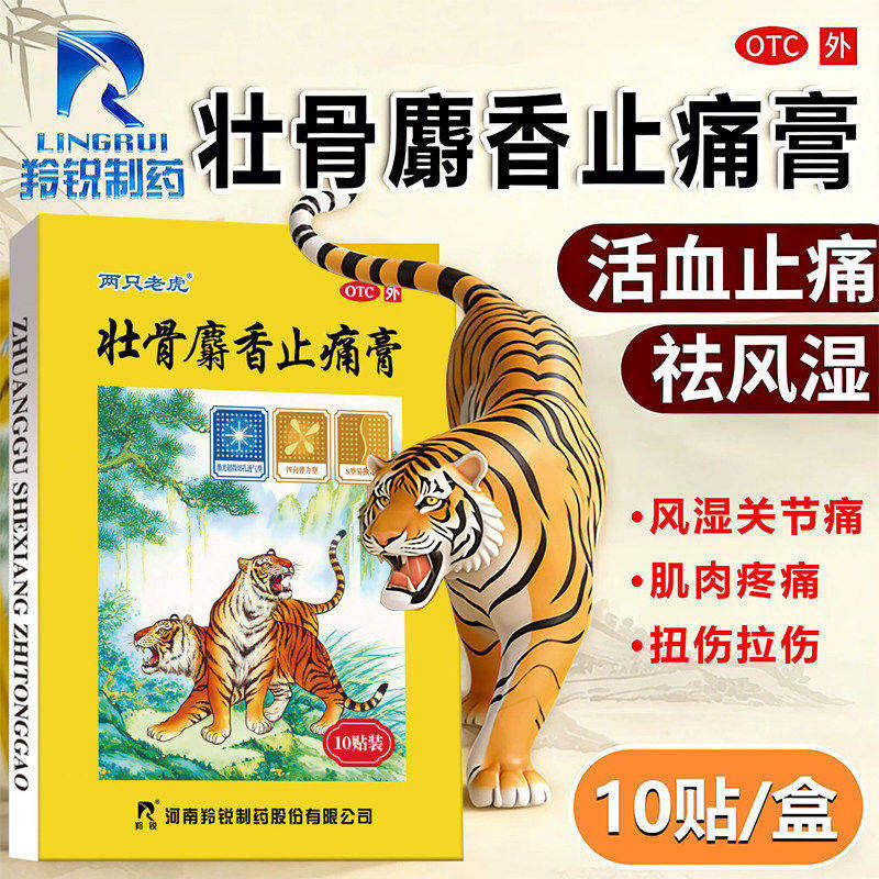 祛风湿活血止痛 关节肌肉痛扭伤跌打损伤 羚锐壮骨麝香止痛膏10贴