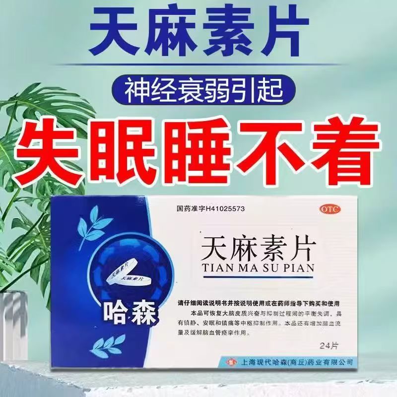 神经衰弱偏头痛 失眠睡不好镇静安神增加脑血流 哈森天麻素片24片