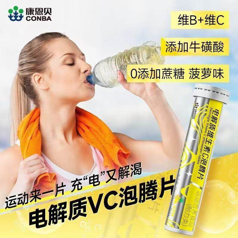 成人维生素C泡腾泡片固体运动饮料康恩贝电解质泡腾片VCVB