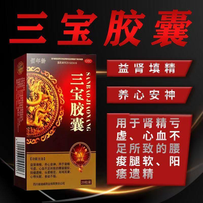 肾精亏虚腰痠 腿软阳痿遗精 头晕耳聋心悸失眠佰年龄三宝胶囊20粒