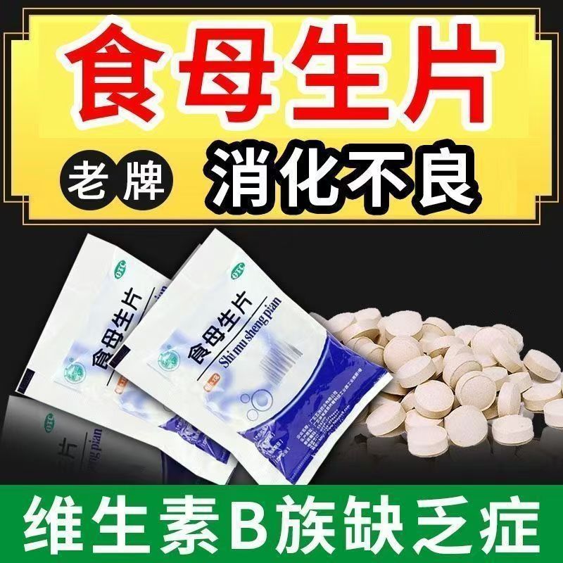 食欲缺乏 天桥牌食母生片0.2g*80片/袋消化不良的辅助治疗 维生素