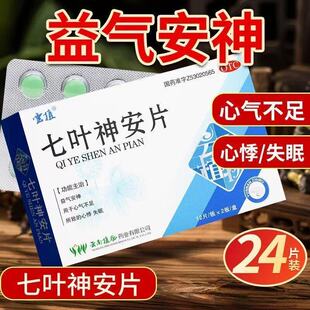 包邮云植七叶神安片24片安神用于改善心气不足所致的睡眠失眠心悸