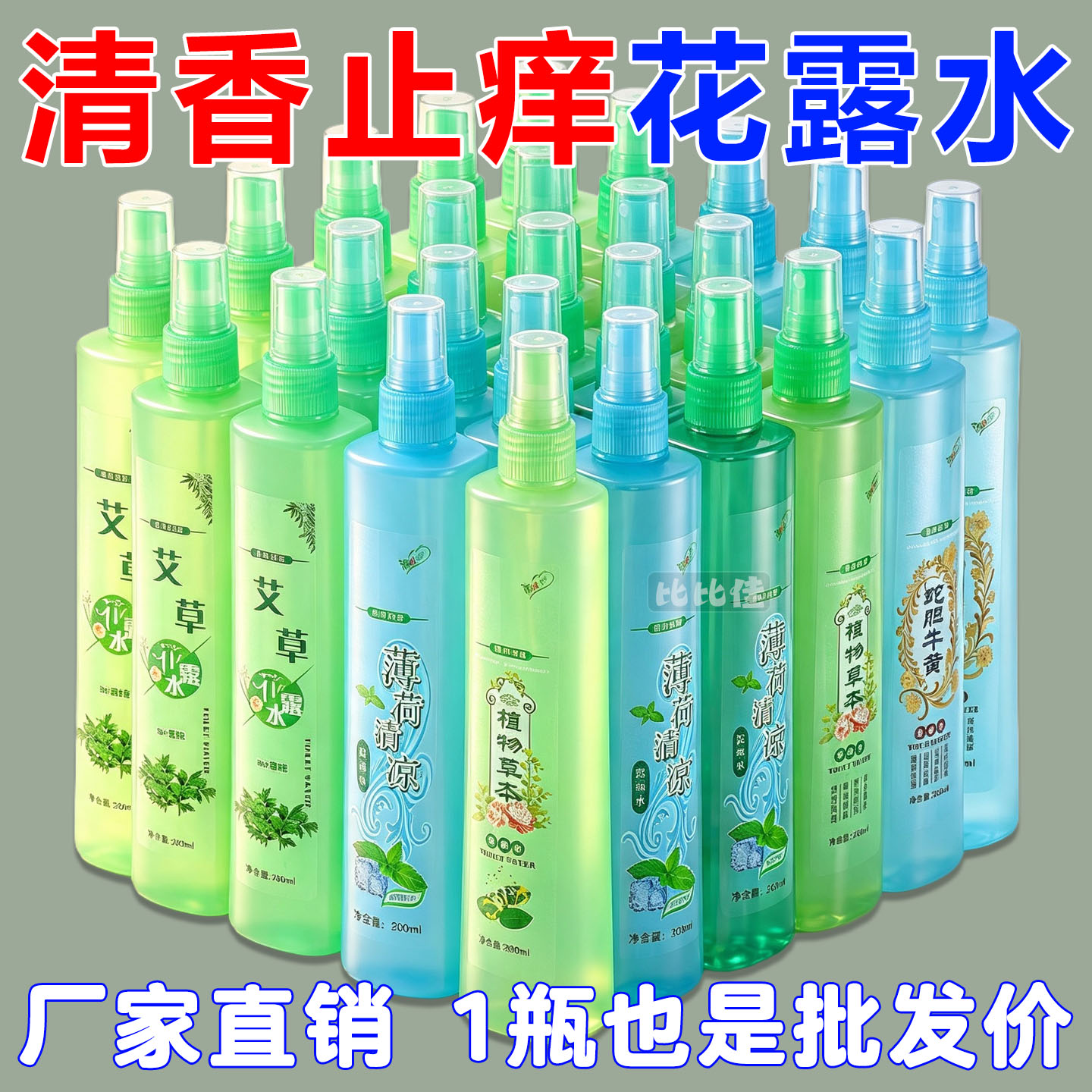 【防蚊止痒】花露水清香蚊不叮驱蚊清凉喷雾宝宝防叮防咬艾草薄荷