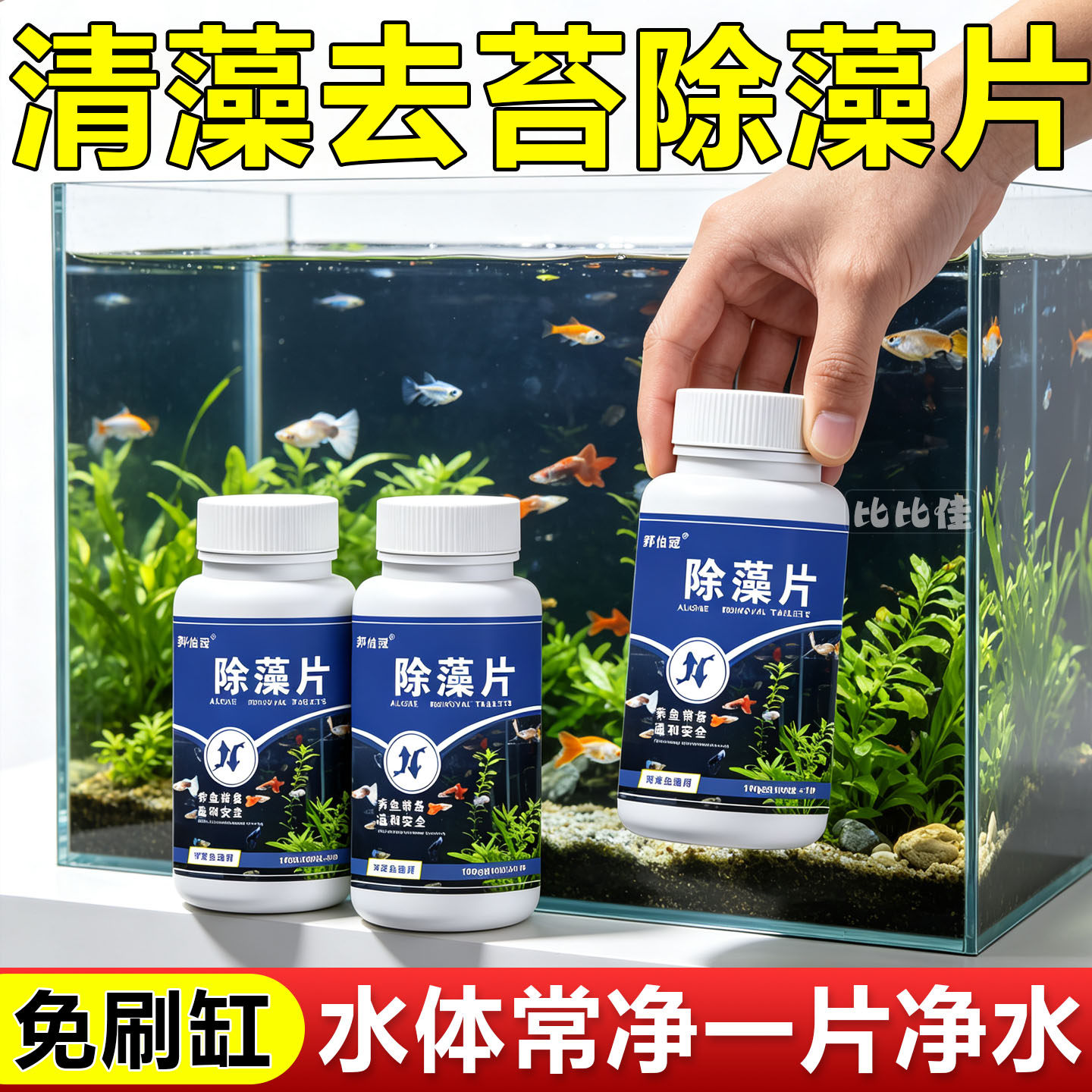 鱼缸鱼池除藻片剂去苔剂净青苔水藻清除剂去除神器绿藻专用水质