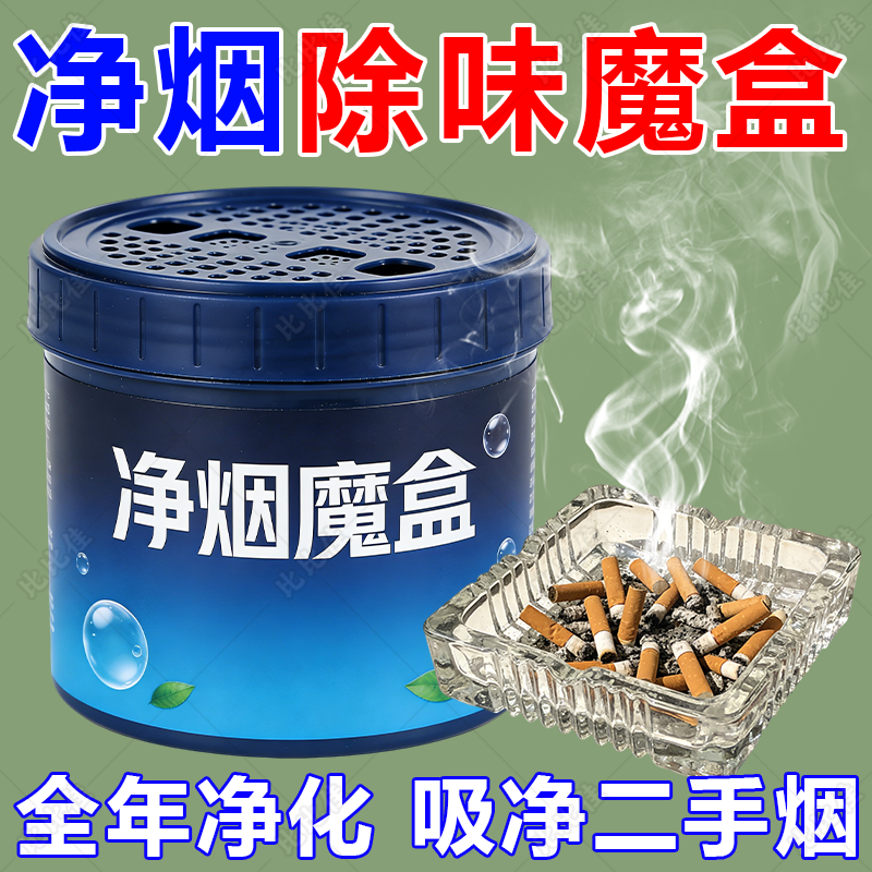 净烟魔盒去除烟味抽烟神器家用室内车内净化空气二手烟空气清新剂