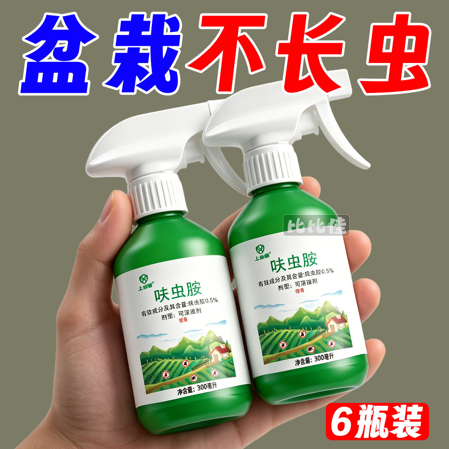 花卉杀虫剂植物室内小黑飞蚜虫蚧壳虫多肉月季绿植专用蜘蛛杀虫药