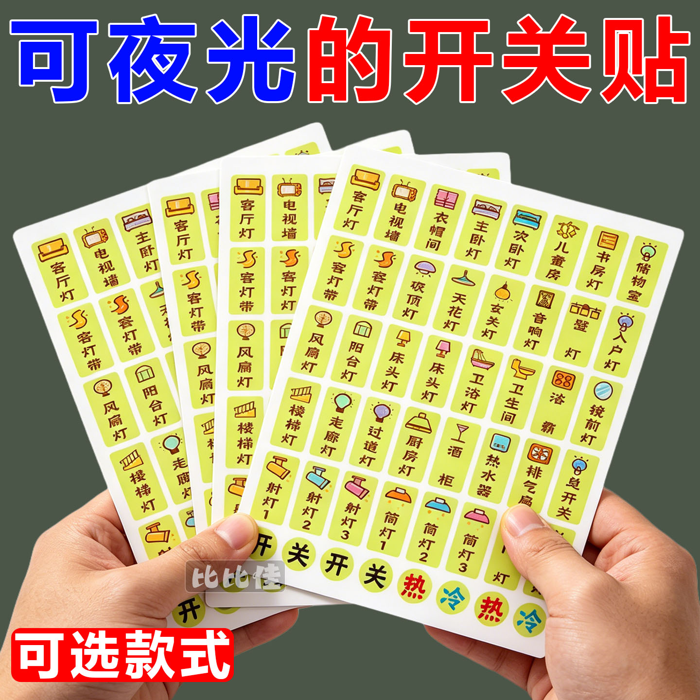 灯开关标识贴撕膜留字夜光贴纸2026新款简约3d标签家用电表箱定制
