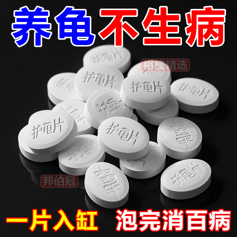 护龟片乌龟消毒片专治腐皮烂甲白眼病厌食净化水质杀菌宠物消毒液