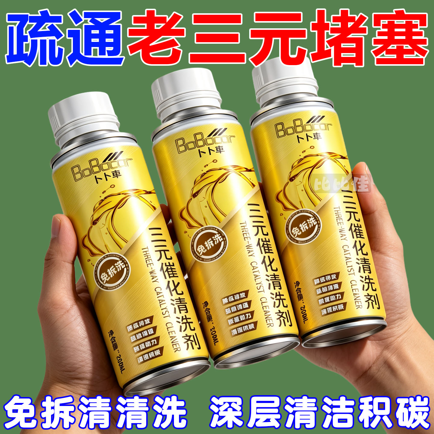 三元催化清洗剂免拆燃油宝发动机内部油路清除积碳尾气清洁剂