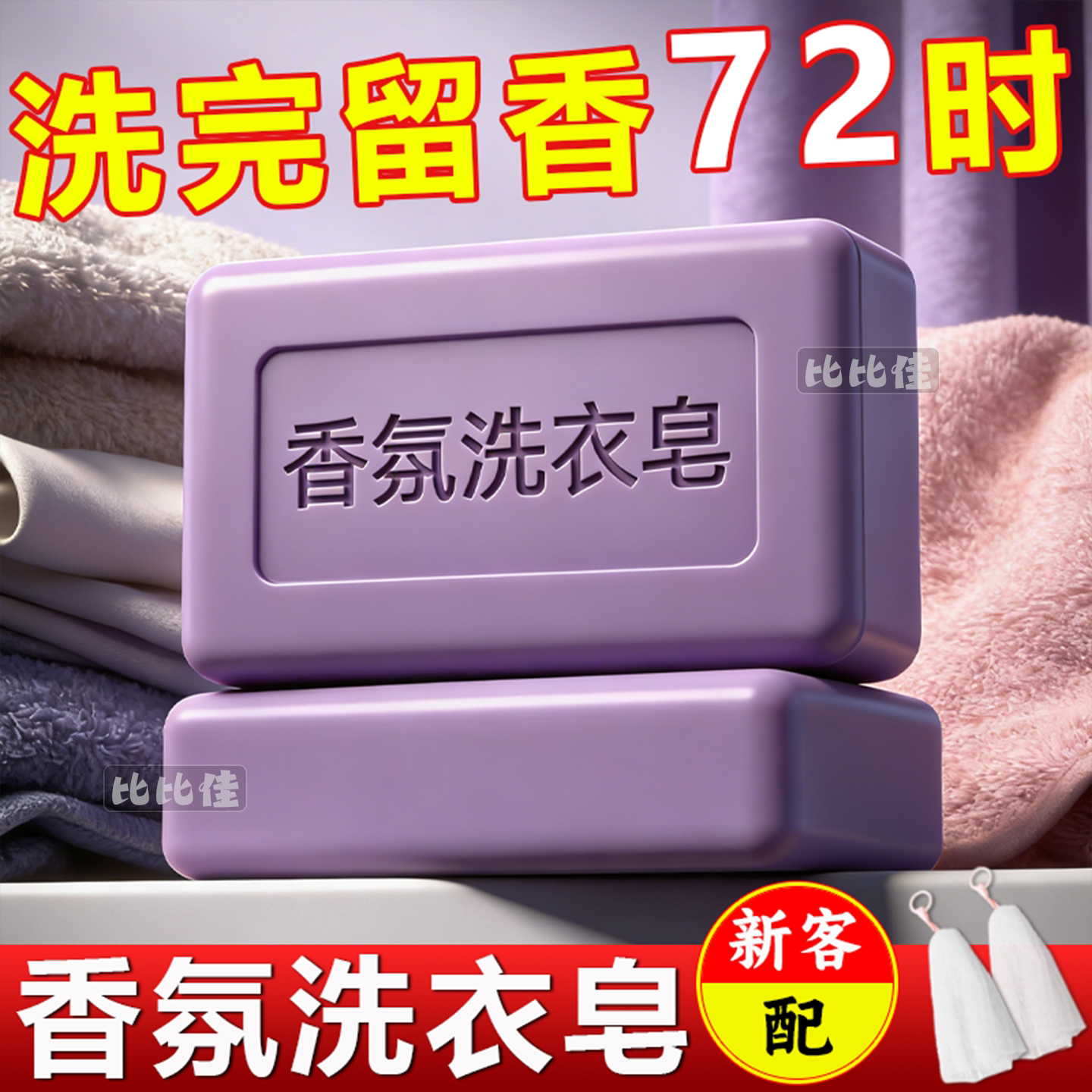 薰衣草香水洗衣皂持久留香内衣皂婴儿皂强力去污杀菌内衣除螨肥皂