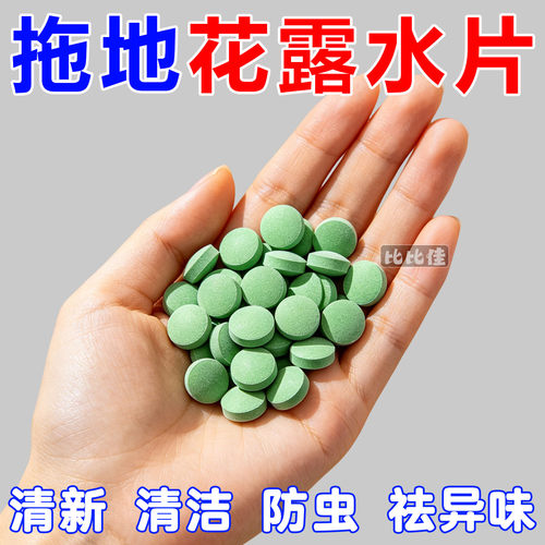 拖地花露水高浓缩片驱蚊家用持久留香拖地专用清洁液花露水驱虫