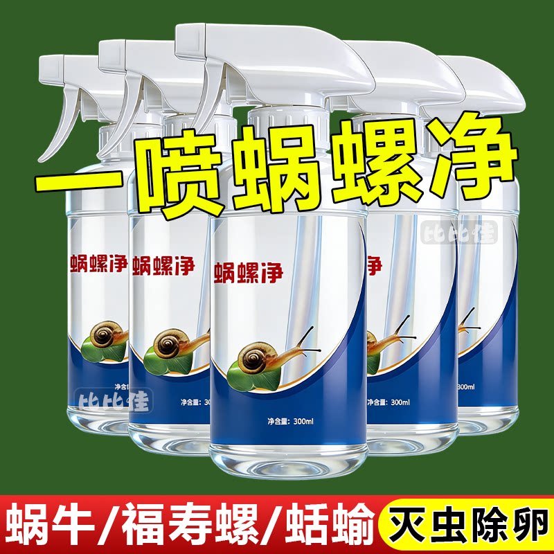 杀蜗牛专用蜗螺净菜地一喷净特效灭鼻涕虫蛞蝓福寿螺专治蔬菜药