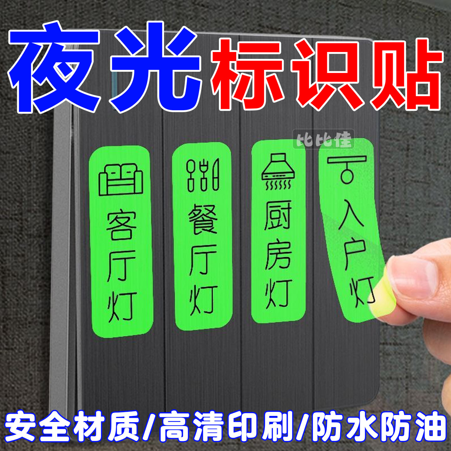 灯开关标识贴家用夜光标签指示创意面板开关装饰墙贴纸轻奢开关贴