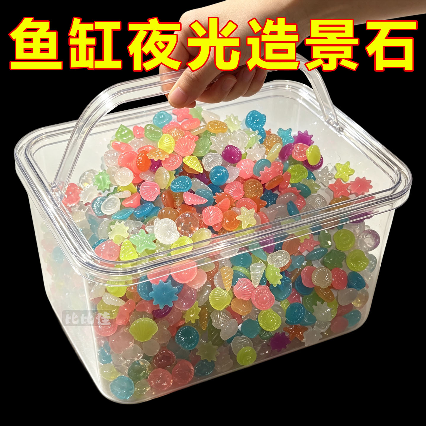 夜光宝石玩具发光石海洋动物夜光石超亮七彩石儿童宝石夜光玩具