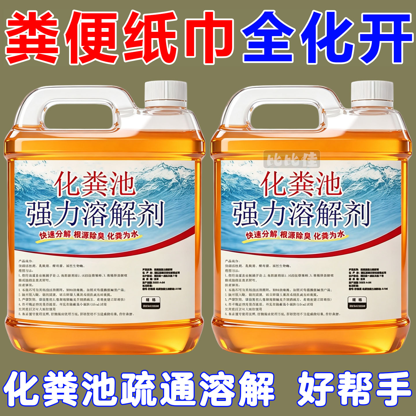 化粪池溶解剂粪便大便分解剂下水道旱厕堵塞微生物融化除臭降解剂