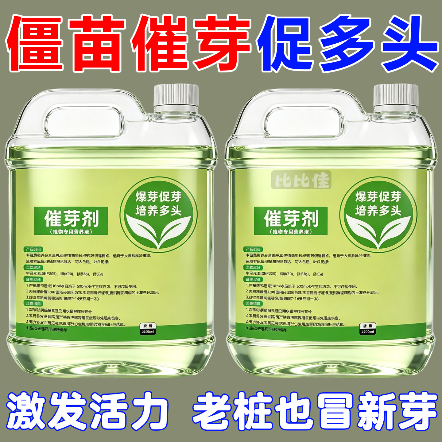 植物催芽剂老桩发芽生物肥生根壮苗月季三角梅发财树通用水溶肥料
