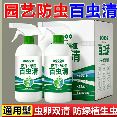 百虫清植物蔬菜通用花卉绿植除虫剂多肉月季驱花蚜虫蚧壳虫红蜘蛛