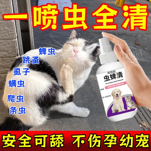 虫蜱清宠物猫狗体外驱虫强效螨虱蚤虫跳蚤虱子喷剂除臭剂非杀虫剂