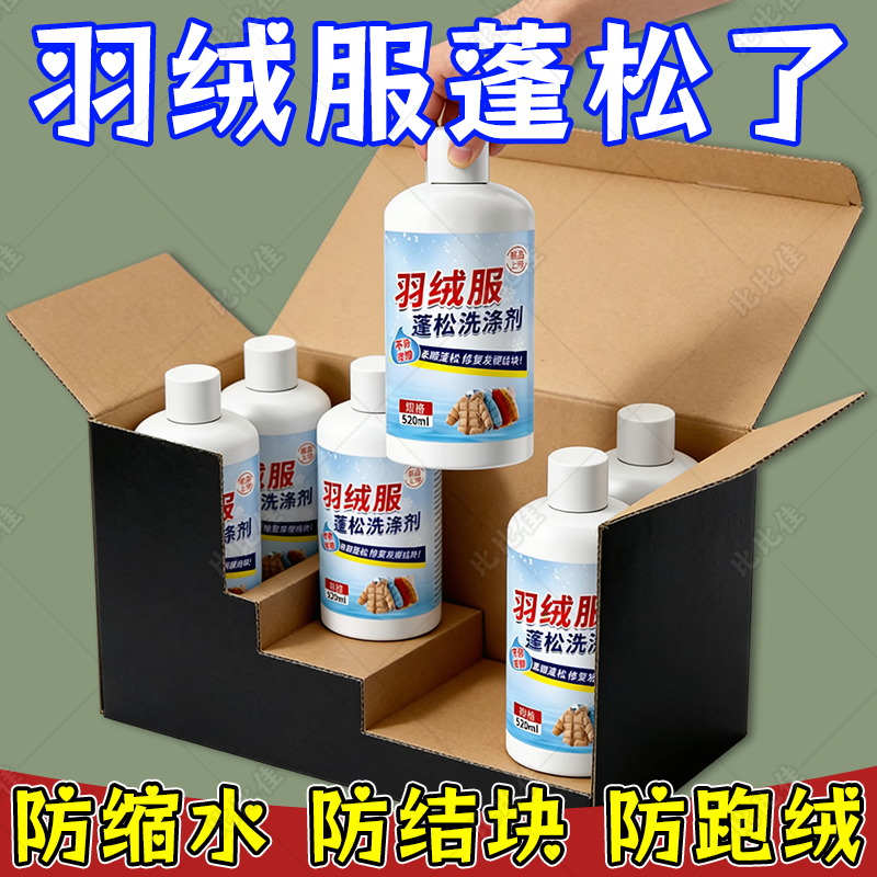 羽绒服蓬松洗涤剂洗衣机洗专用衣物清洗膨松洗衣液清洁去污渍神器