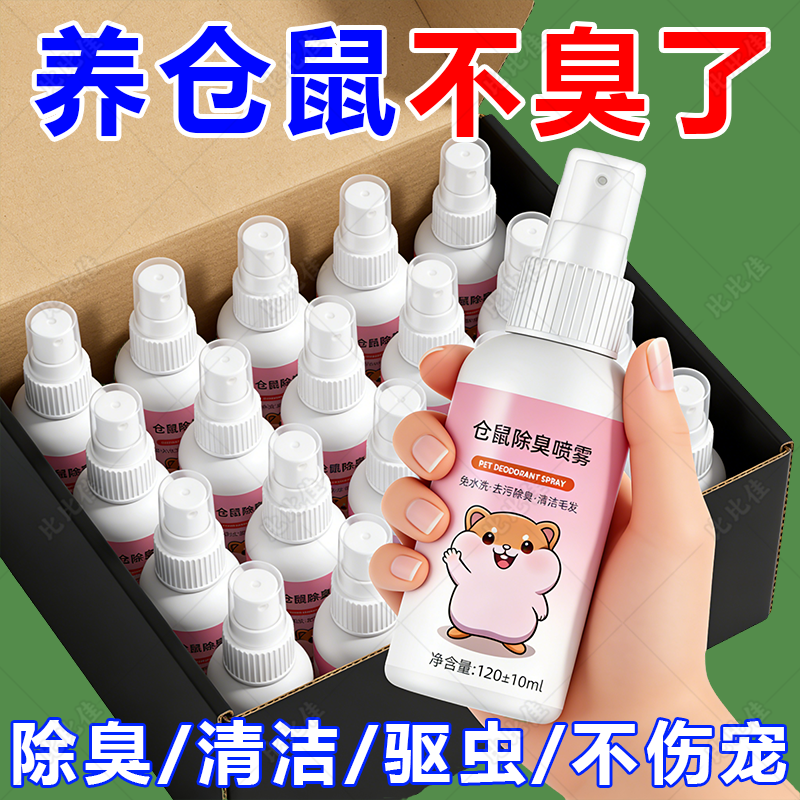 仓鼠体外驱虫除臭剂喷雾宠物金丝熊兔子除虱螨虫跳蚤仓鼠用品全套,宠物/宠物食品及用品,除味剂,淘宝优惠券,粉丝福利购,淘宝优惠卷