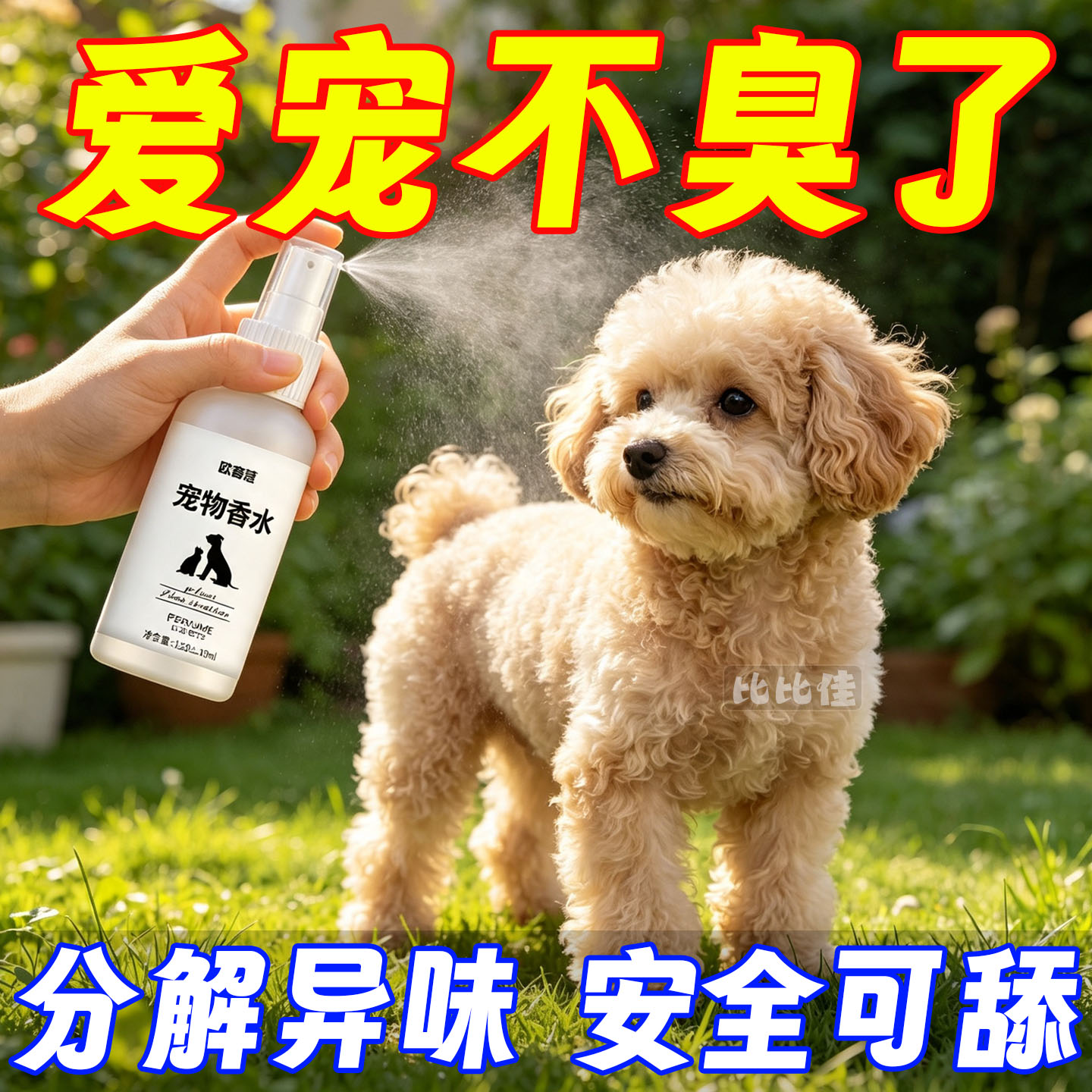 宠物狗狗专用香水持久留香身体去味除臭剂喷雾小猫咪香氛养宠常备