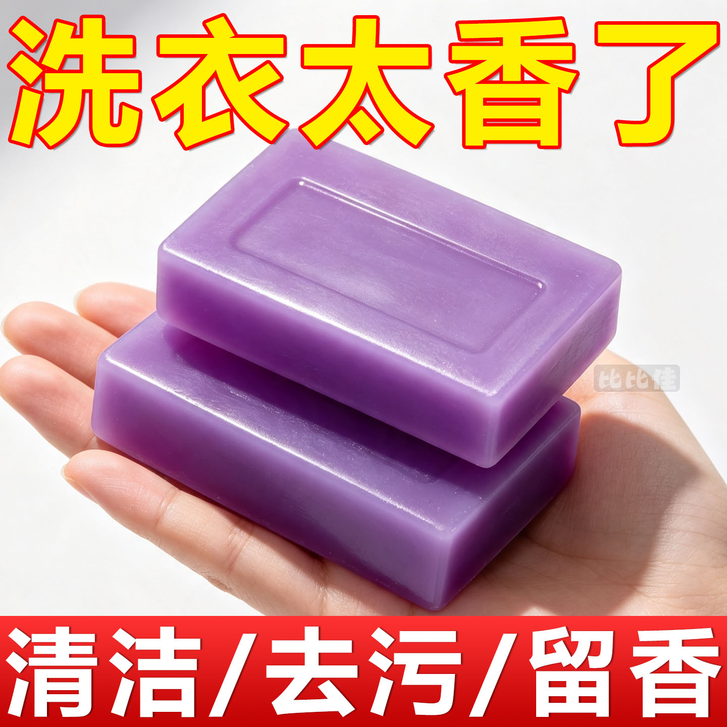 薰衣草精油洗衣皂持久留香内衣皂婴儿皂强力去污杀菌内衣除螨肥皂