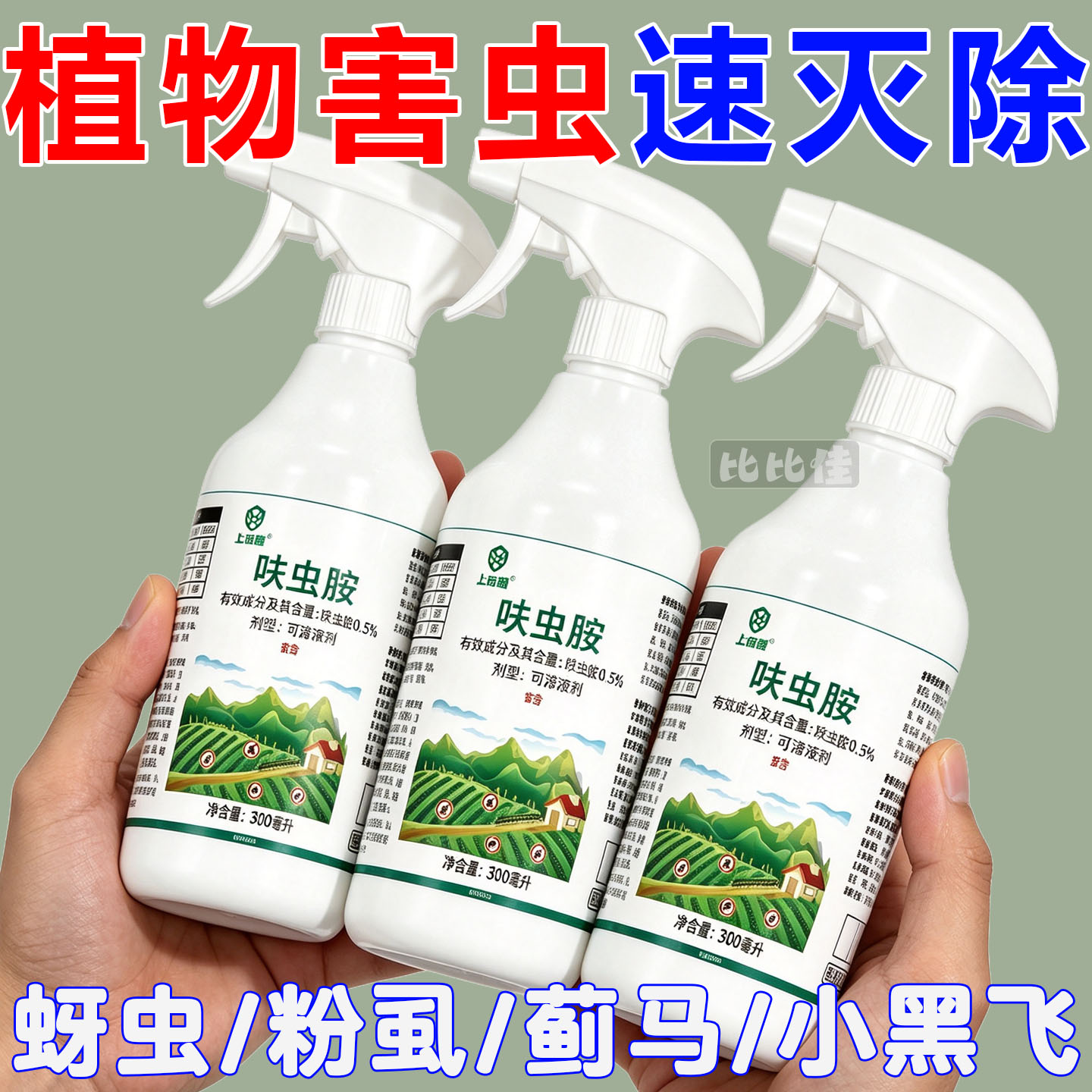 花卉杀虫剂植物室内小黑飞蚜虫蚧壳虫多肉月季绿植专用蜘蛛杀虫药