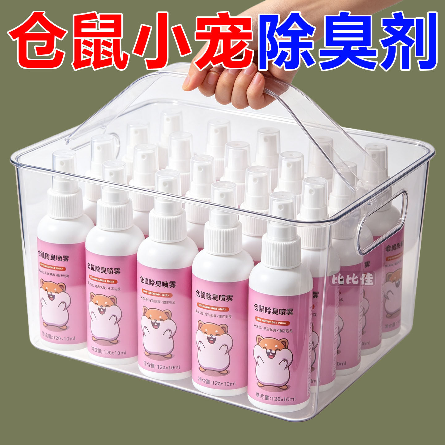 仓鼠体外驱虫除臭剂喷雾宠物金丝熊兔子除虱螨虫跳蚤仓鼠用品全套