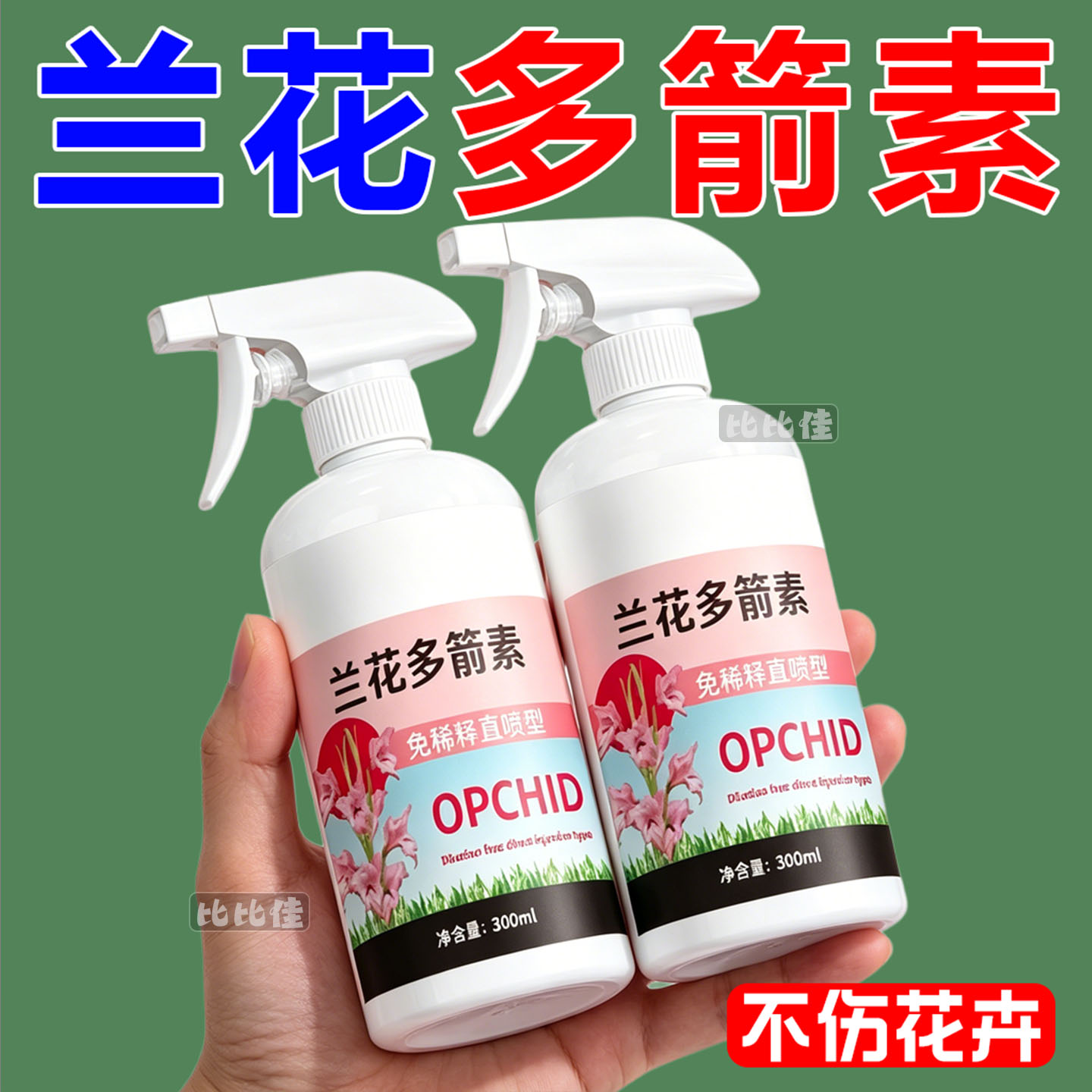 兰花多箭素兰花专用营养液催花延花期治黄叶专用液体肥浓缩