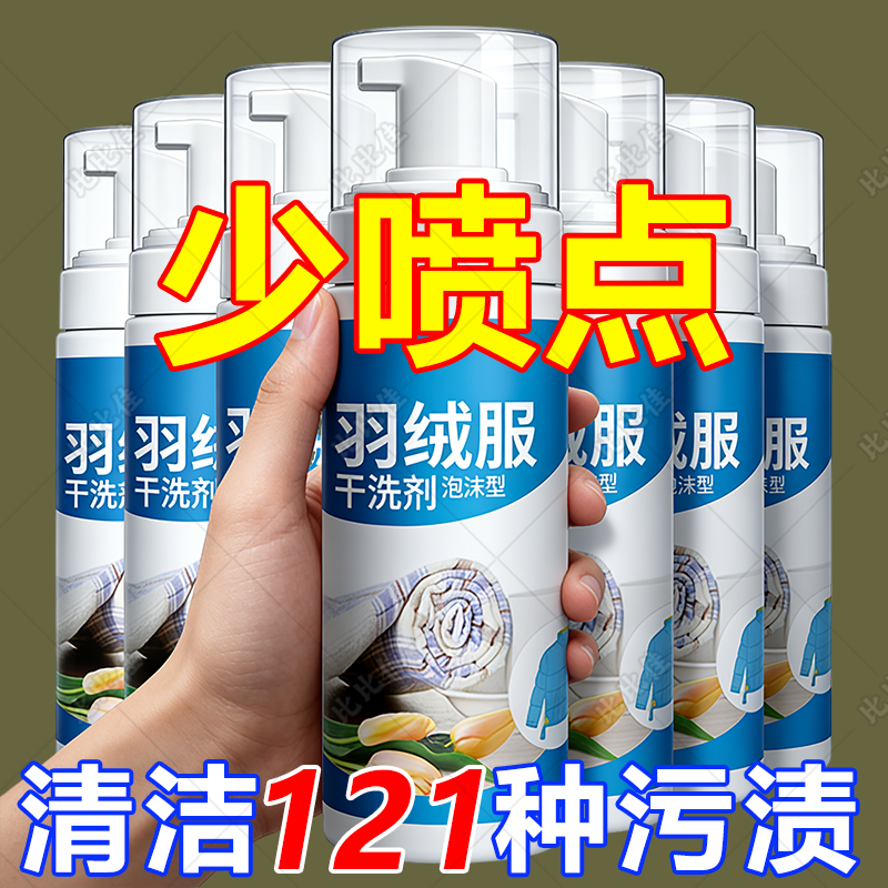 羽绒服干洗剂免水洗喷雾泡沫型家用去油渍污垢护色免洗涤清洁神器