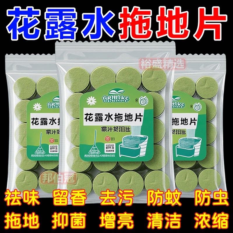 2025浓缩拖地专用花露水清洁片