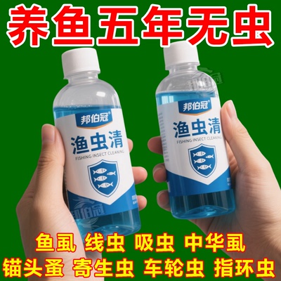 【渔虫全灭】渔虫清水产养殖杀虫
