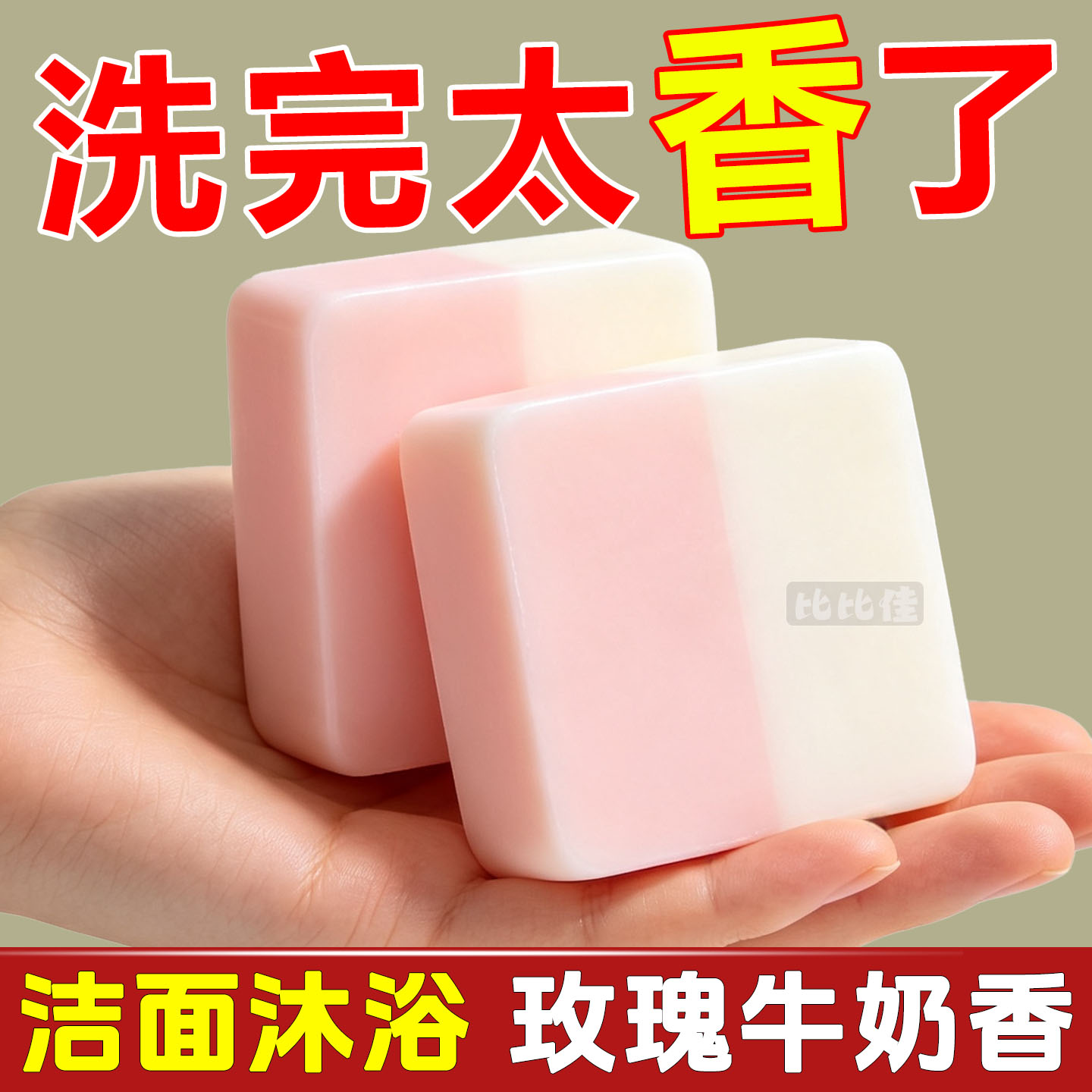 玫瑰牛奶手工皂洗脸皂清爽清洁男女清洁皂香氛持久全身持久留香皂