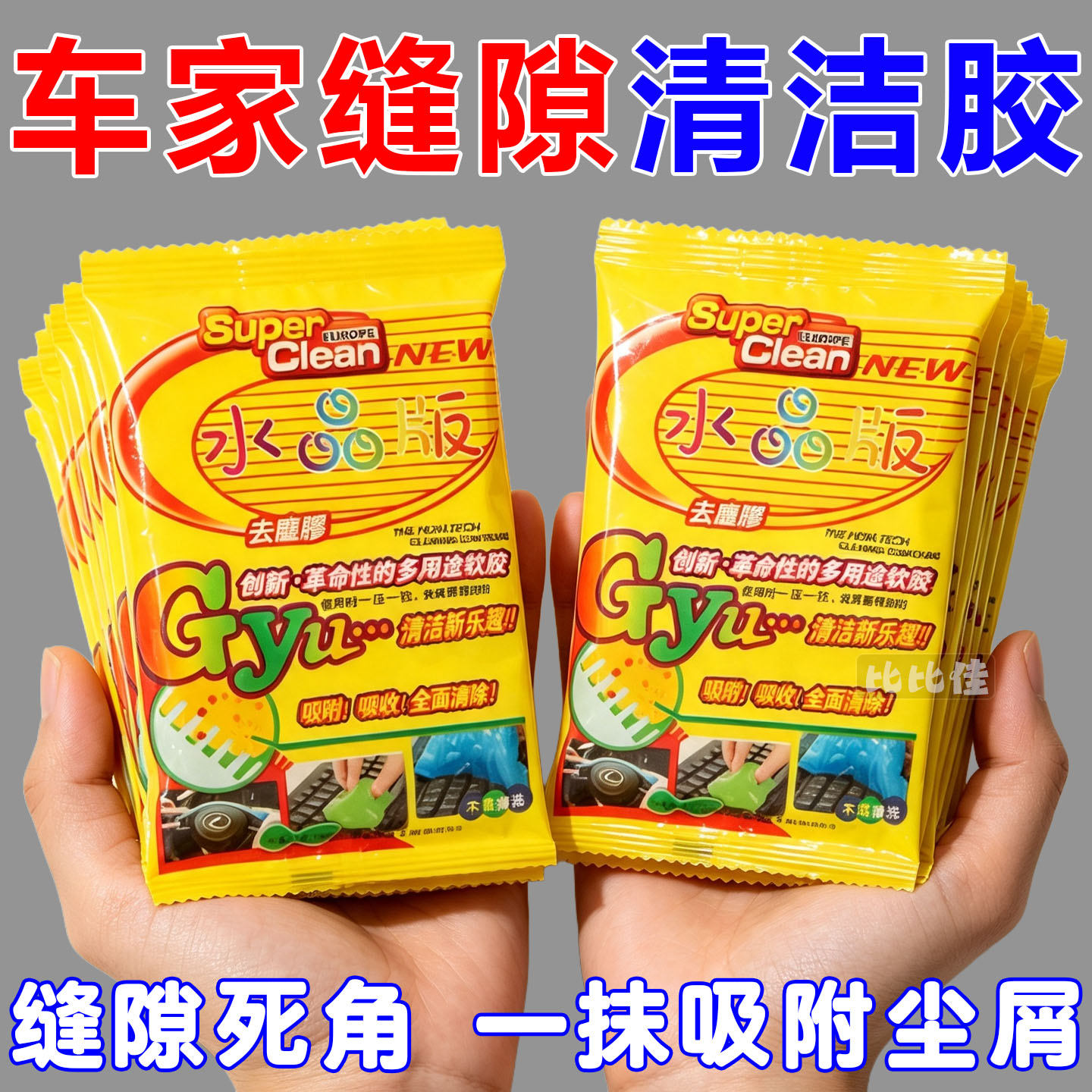 清洁软胶多功能除尘清理车载粘灰吸尘泥家庭家用打扫汽车内饰用品
