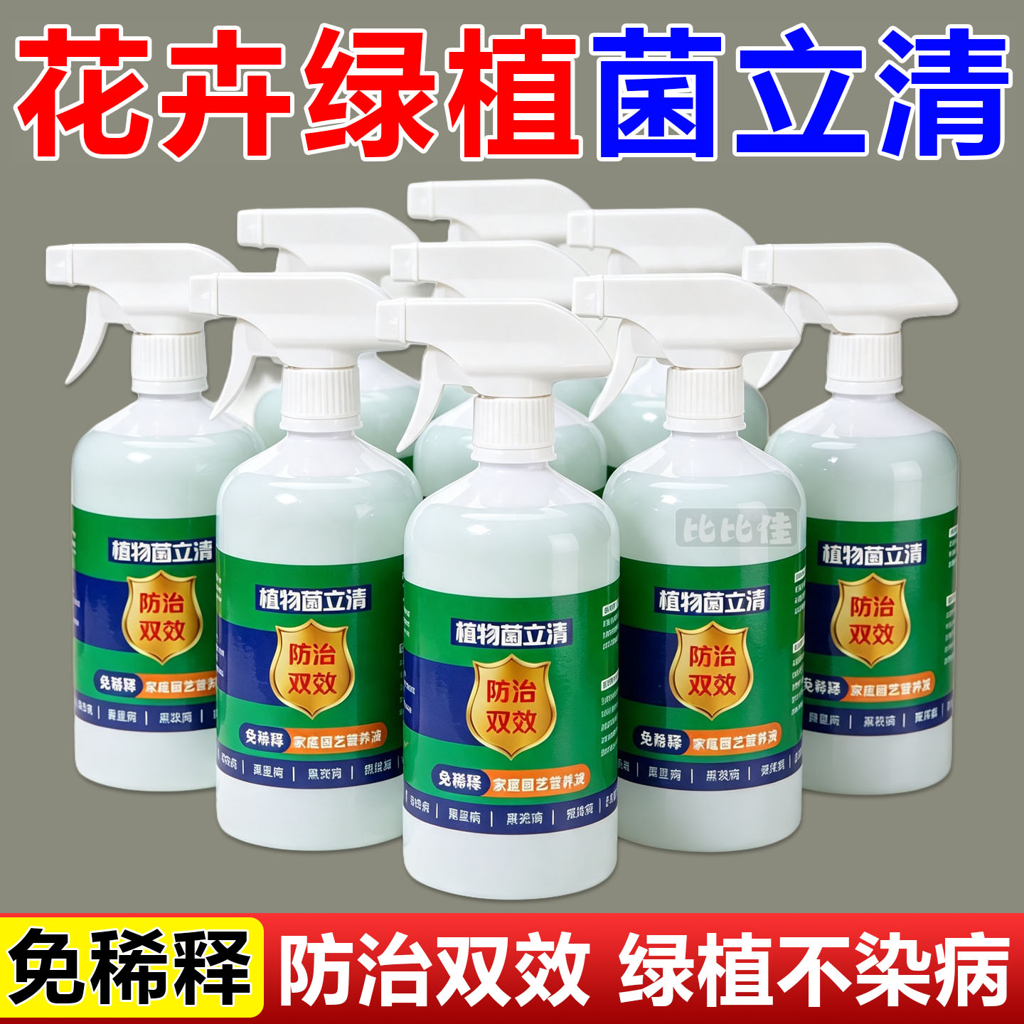 菌立清微生物杀菌剂植物通用蔬菜叶面肥农用细真菌营养液果树花肥