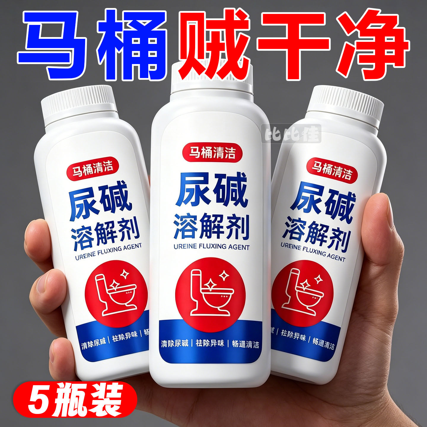 马桶尿碱溶解清洗剂清洁洗厕所洁厕神器除垢去渍强力去污黄尿垢宝