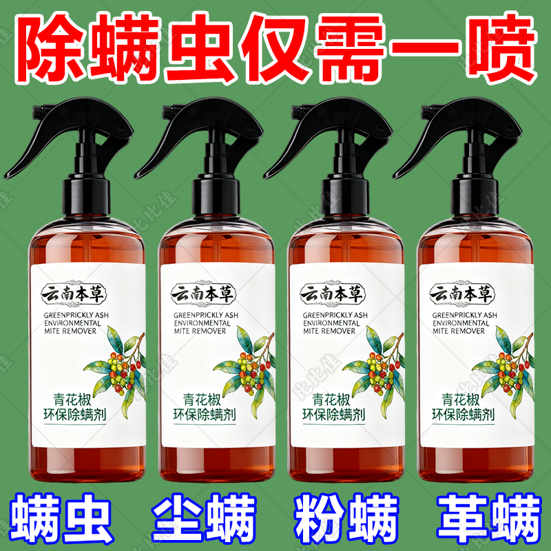 除螨喷雾床上用品免洗免晒宿舍杀菌喷雾剂青花椒环保除螨虫喷雾剂