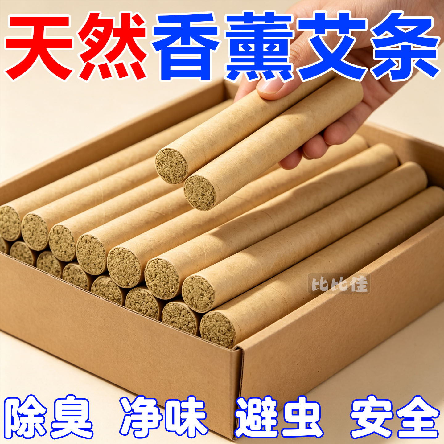 天然艾草蚊香棒艾灸柱驱蚊熏香艾条家用室内艾叶熏房间陈陈艾香薰