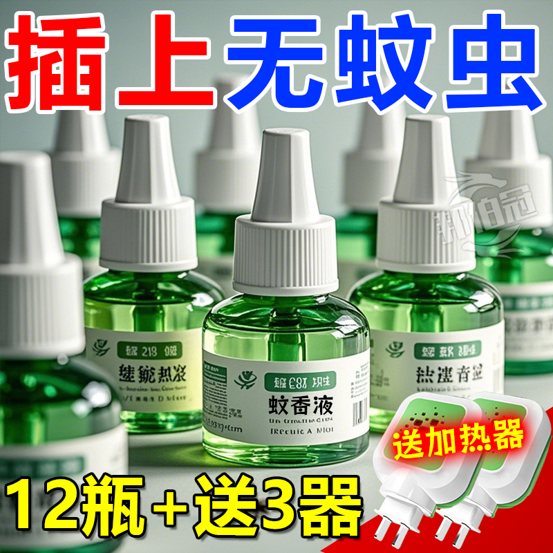 电热蚊香液无味婴儿童孕妇家用驱蚊液插电式驱蚊水补充液灭蚊水器