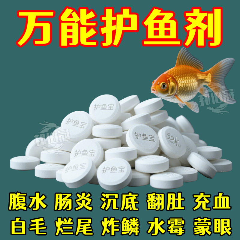 【急救翻肚】護(hù)魚寶魚病專用康復(fù)藥爛尾白點白毛掉磷蒙眼殺菌消炎