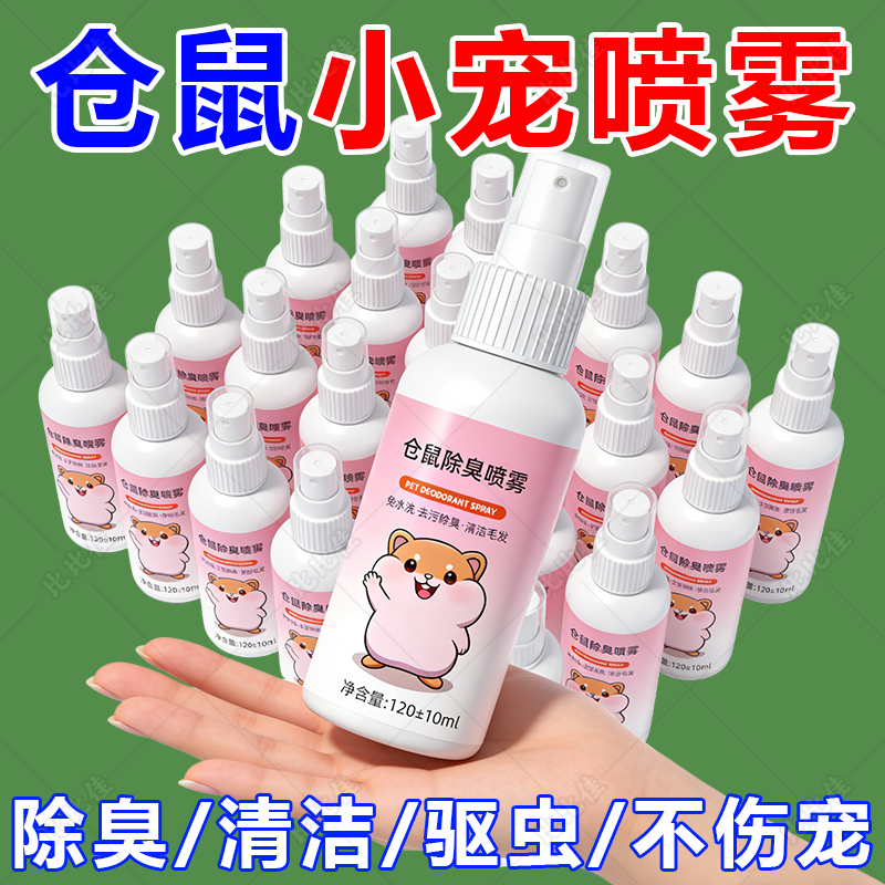 仓鼠体外驱虫除臭剂喷雾宠物金丝熊兔子除虱螨虫跳蚤仓鼠用品全套,宠物/宠物食品及用品,除味剂,淘宝优惠券,粉丝福利购,淘宝优惠卷