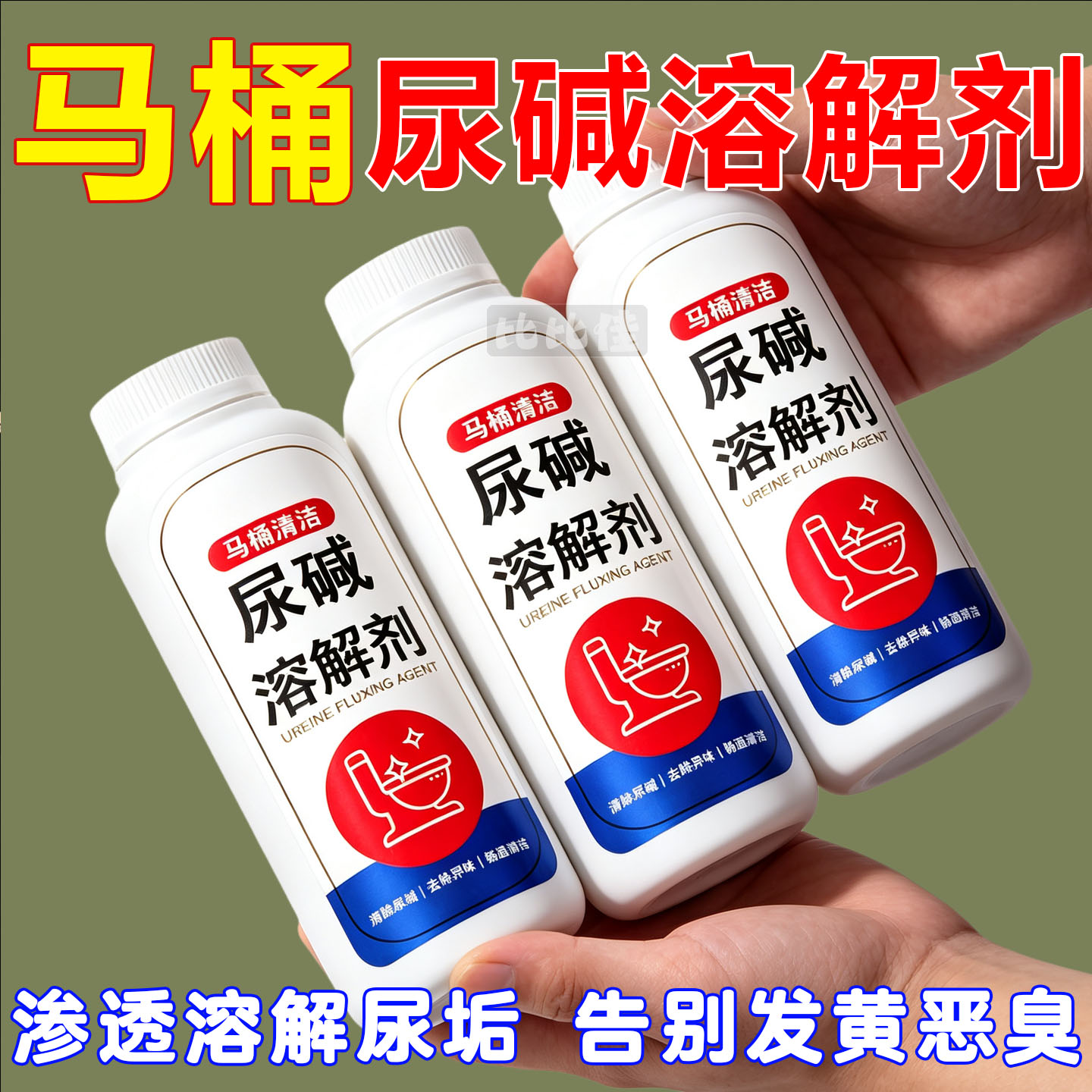 马桶尿碱溶解清洗剂清洁洗厕所洁厕神器除垢去渍强力去污黄尿垢宝