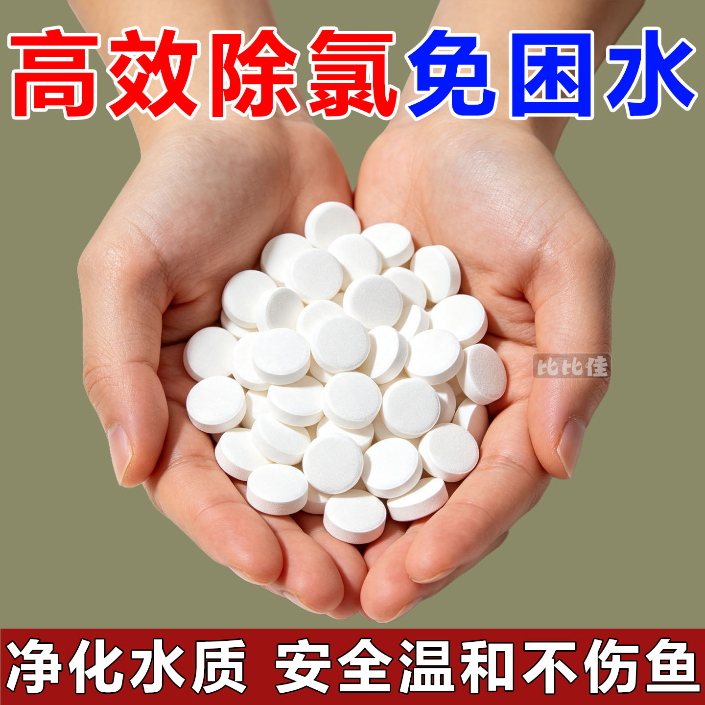 鱼乐宝鱼缸净水剂水族净水片自来水养鱼除氯免晒水免困水质稳定剂