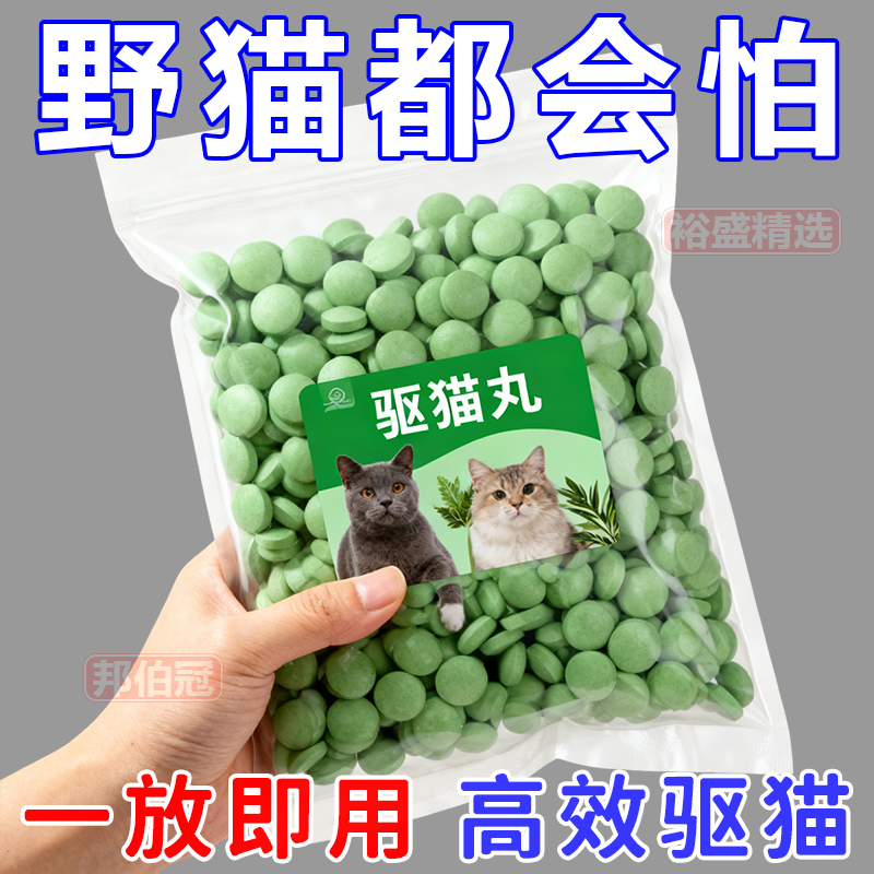 【强力驱猫丸】室内户外野外驱野猫樟脑丸防猫抓猫上床乱尿驱赶片