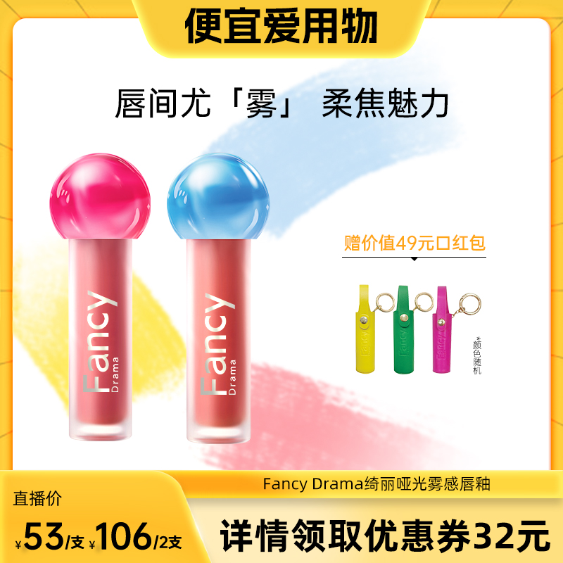 【晁然直播专享】Fancy Drama绮丽雾感哑光唇釉口红唇蜜不拔干女