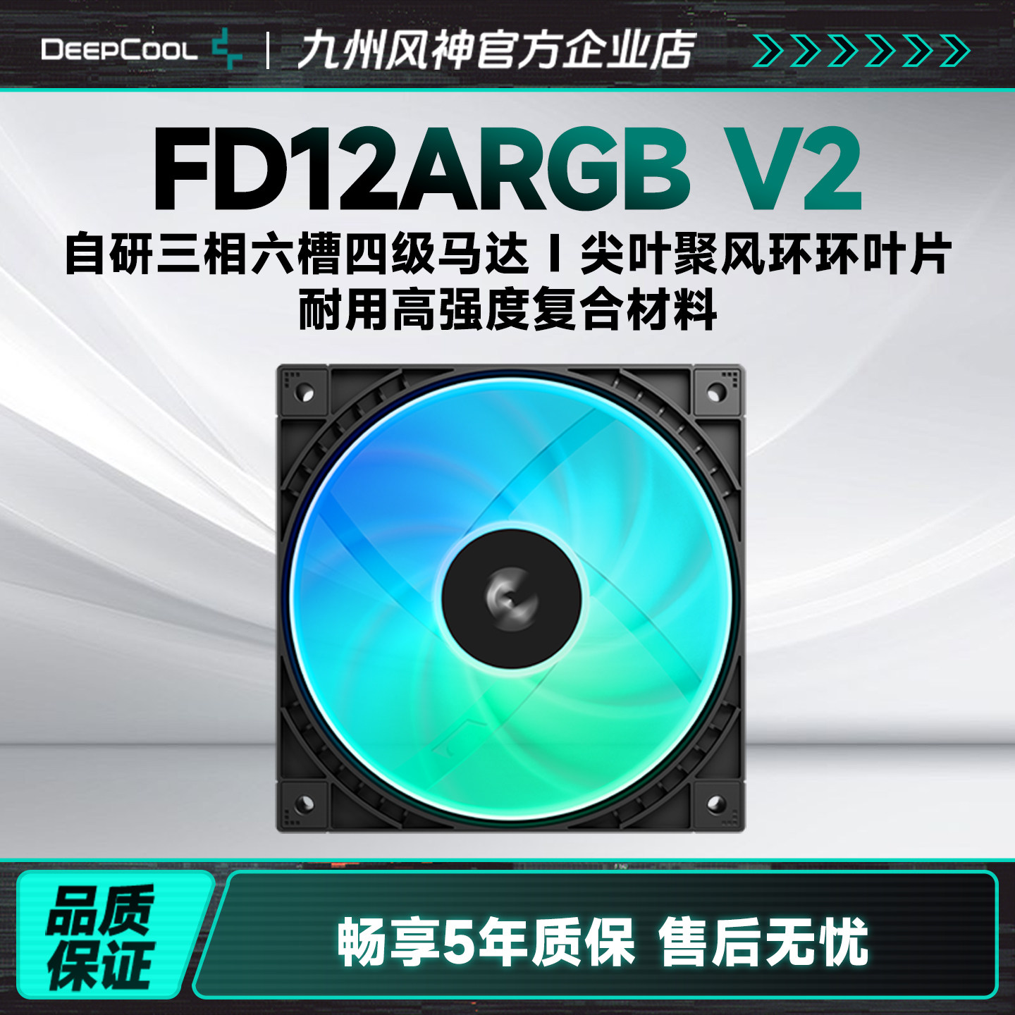 九州风神FD12ARGBV2机箱风扇ARGB灯光同步温控调速静音散热风扇