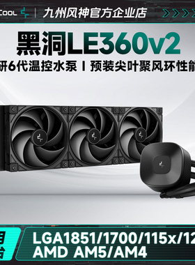九州风神LE360LE240V2水冷CPU散热器预装连叶散热风扇调速水泵