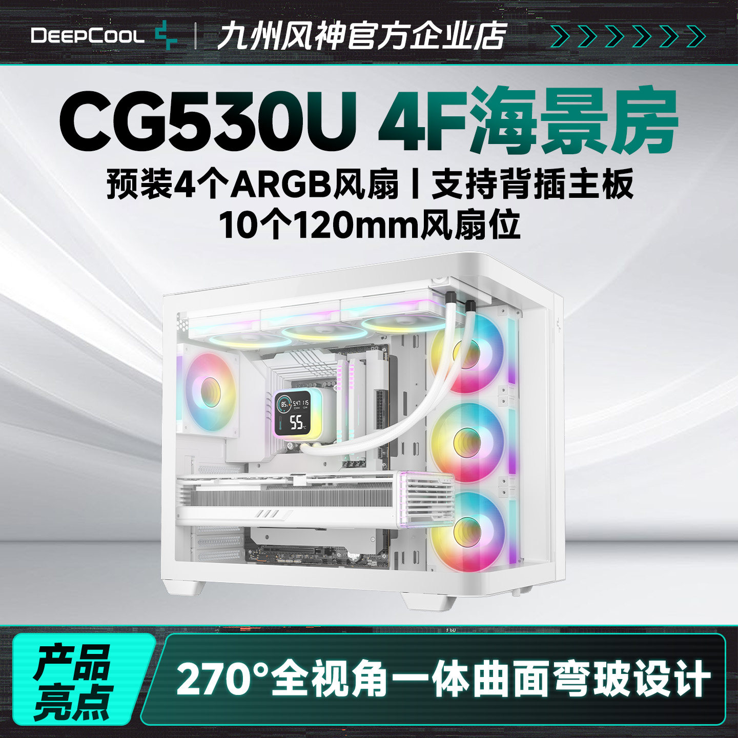 九州风神CG530U4f海景房机箱4个散热风扇一体曲面弯玻CG3803F机箱