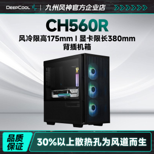 九州风神ch560R机箱台式 机箱风冷限高175mm以内支持360水冷 背插式