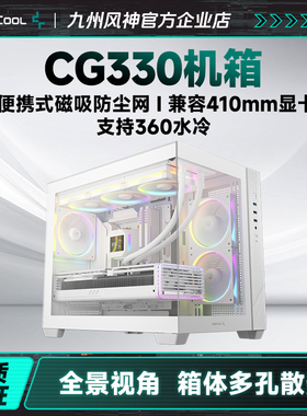 九州风神CG330机箱matx海景房机箱兼容410mm以下显卡支持360水冷